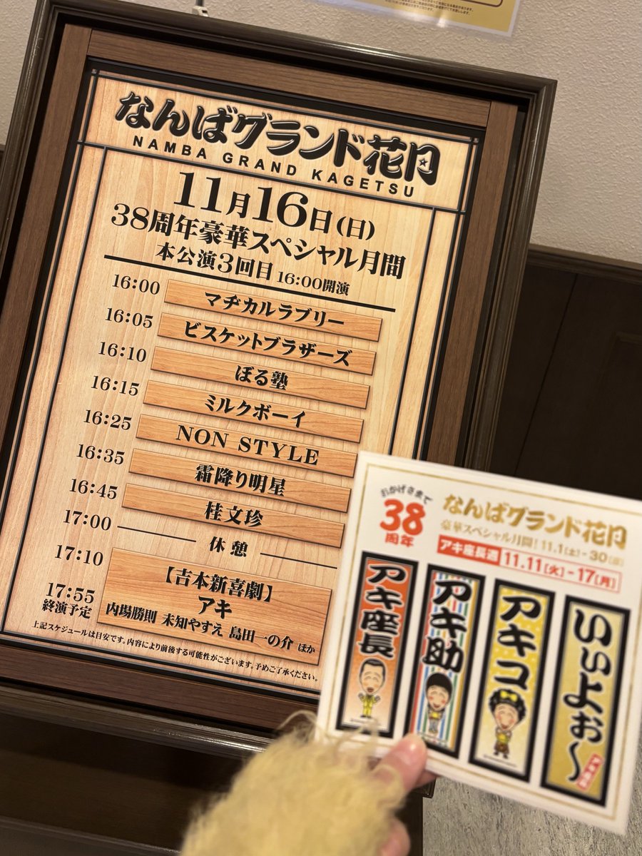 公演が終わって、吉本新喜劇を観に行ってきました！！
笑いすぎてお腹が痛い🤣笑

大阪に来たら絶対にやりたいと思っていたことの一つだったので、叶ってとても嬉しいです✨

笑いのパワーをもらえたので、明日も張り切っていきます！🐙