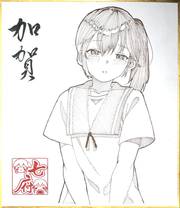 加賀(海防艦時代)
明日のお昼12:30くらいにBOOTHさんに出します(  ω  )
#加賀進水日 