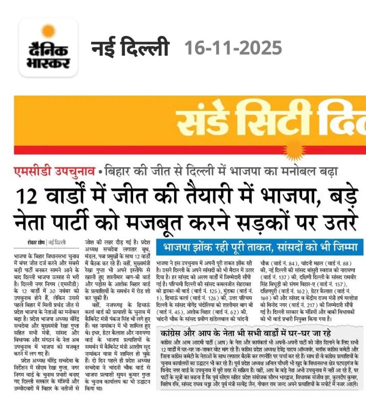 GhShekhar's tweet photo. एमसीडी उपचुनाव:– बिहार की जीत से दिल्ली में भाजपा का मनोबल बढ़ा...
दैनिक भास्कर में प्रकाशित मेरी यह #byline स्टोरी को जरूर पढ़े।
#ShekharGhoshByline #BJP #AAP #Congress #MCD #Delhi
@gupta_rekha @AtishiAAP @BJP4India @AamAadmiParty @INCIndia https://t.co/jGHSBf92f8