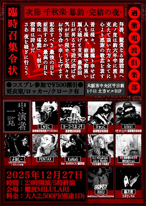 【過激電波倶楽部-FINAL-】

▶︎2025年12月27日(sat)...
▶︎23:00-05:00 at MILULARI...

-----オールジャンルと混沌__。
ヲタクカルチャーからV系シーンまで幅広く
歌謡的POPさえ激しく混ざり合う､､
「悪趣味なダンスフロアは"ドコ"か楽しくて」

最終回です。ズンチャッチャ。

#過激電波倶楽部