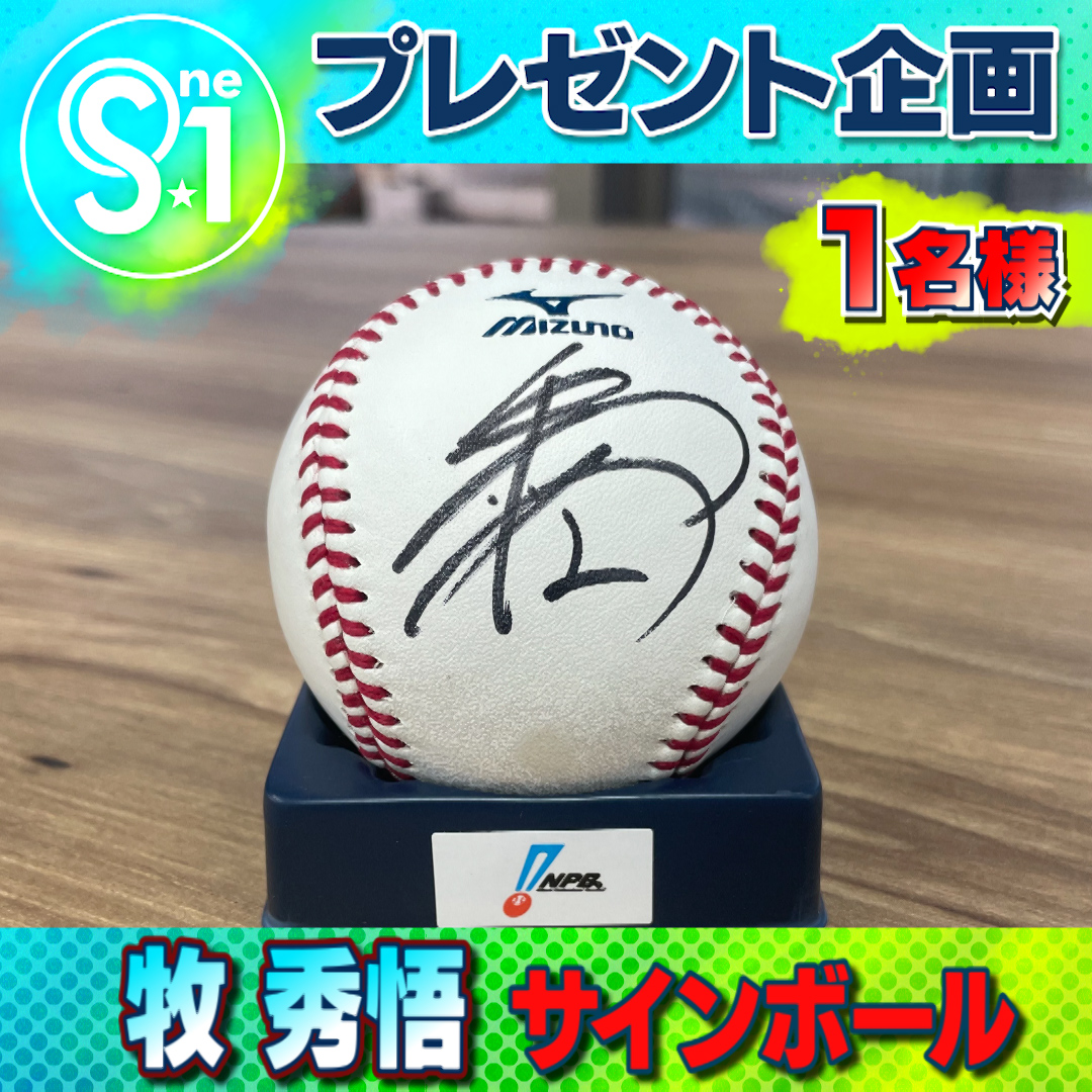TBS_TV_S1's tweet image. ／

🎁引用で当たるプレゼント🎁

＃牧秀悟 選手のサインボール⚾
こちらを抽選で1⃣名様にプレゼント

＼
【応募方法】
① @TBS_TV_S1 をフォロー  
② #tbsS1 をつけてこの投稿を引用♻️ 

〆は11月23日(日)夜11時59分まで
