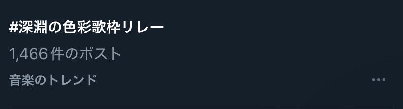 #深淵の色彩歌枠リレー
自分でもトレンド観測できた！！！！！
おすすめ欄じゃなくて音楽ジャンルで入ってるの嬉しすぎるね！？
ありがとうございます！！！🥳✨