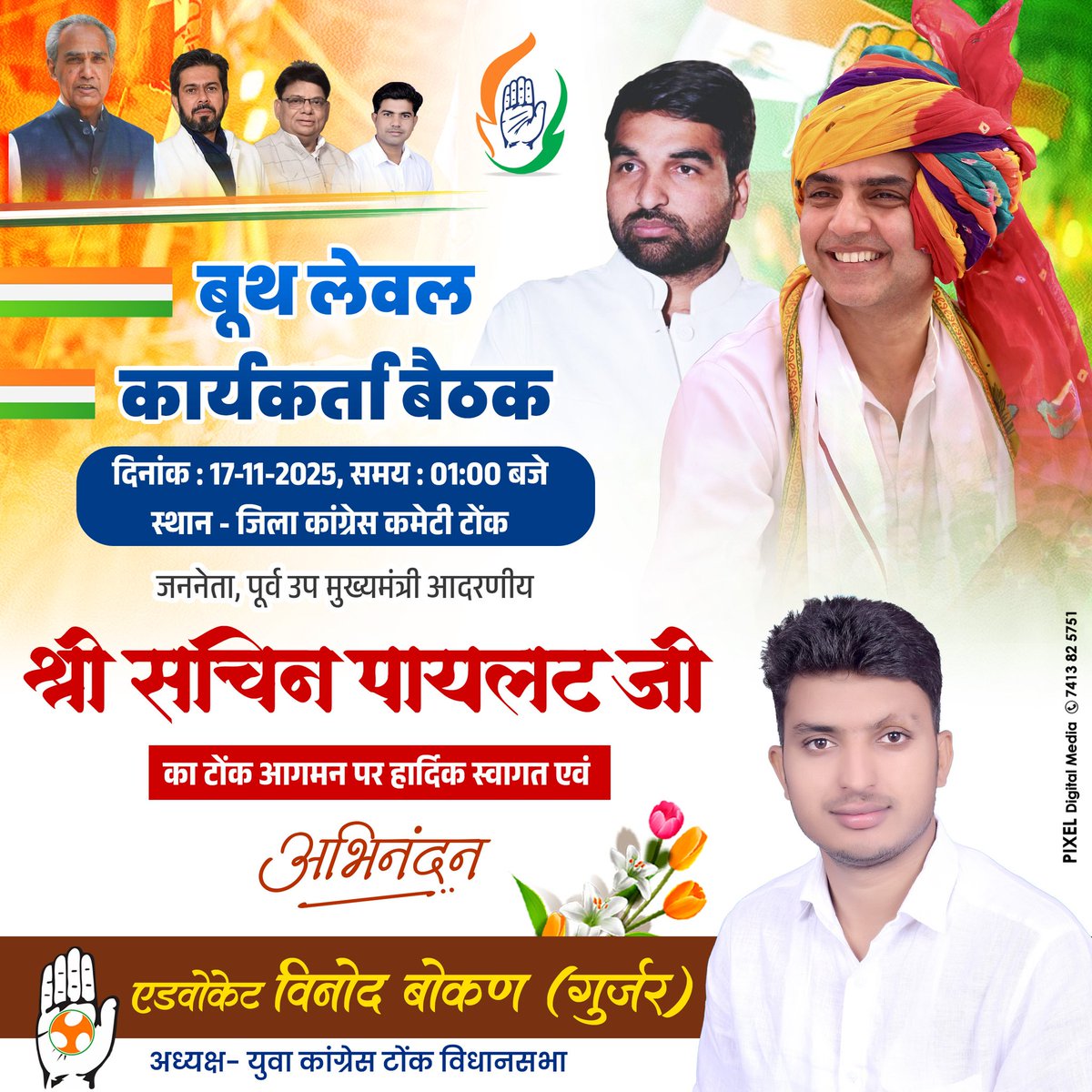 जननेता, पूर्व उप मुख्यमंत्री श्री सचिन पायलट जी का बूथ लेवल कार्यकर्ता बैठक में टोंक आगमन पर हार्दिक स्वागत एवं अभिनंदन है <a href="/SachinPilot/">Sachin Pilot</a> <a href="/AbhimanyuP00NIA/">Abhimanyu Poonia</a> <a href="/HC_meenaMP/">Harish Chandra Meena</a> <a href="/SaudSaidiTonk/">Saud Saidi</a>