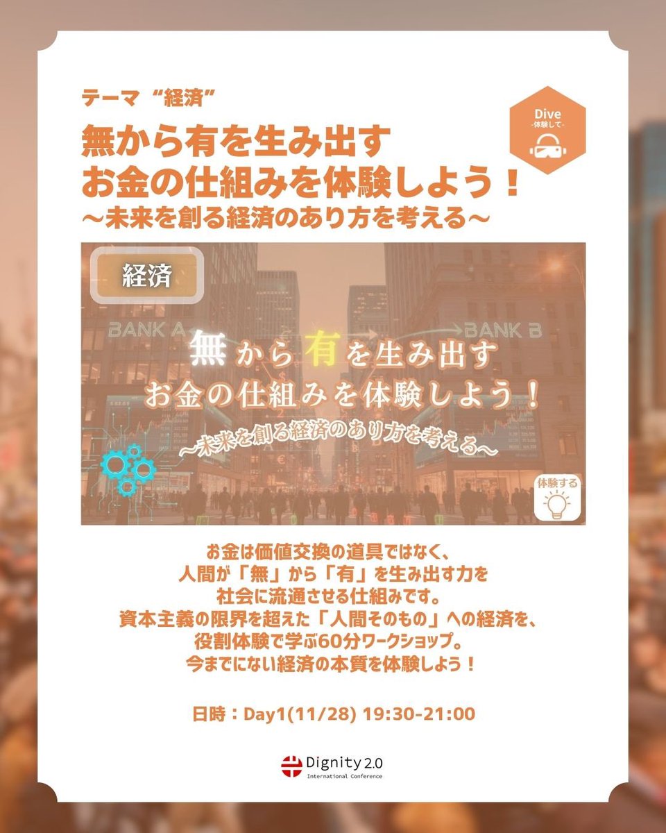 dignity2_0's tweet image. 🌏国際カンファレンス　テーマ紹介🌏

💰 テーマ「経済」
尊厳破壊経済から、尊厳創建経済へ。

AIが企業活動・産業構造・雇用を根本から変える今、
日本の多くの組織はまだ“古い前提”に縛られている。

● 売上と効率だけを追う経営
● 人は変わらないという思い込み
●…