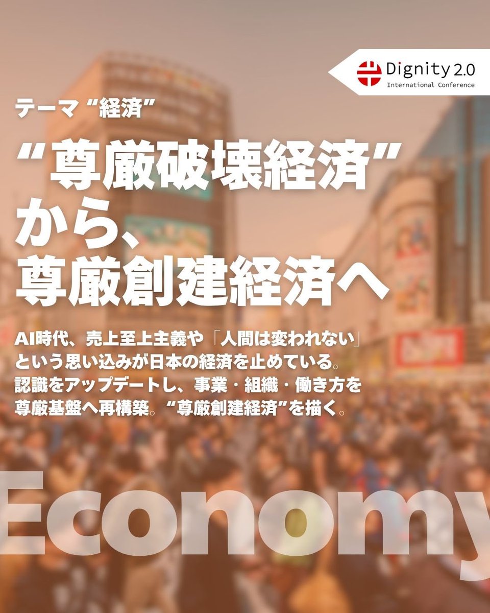 dignity2_0's tweet image. 🌏国際カンファレンス　テーマ紹介🌏

💰 テーマ「経済」
尊厳破壊経済から、尊厳創建経済へ。

AIが企業活動・産業構造・雇用を根本から変える今、
日本の多くの組織はまだ“古い前提”に縛られている。

● 売上と効率だけを追う経営
● 人は変わらないという思い込み
●…