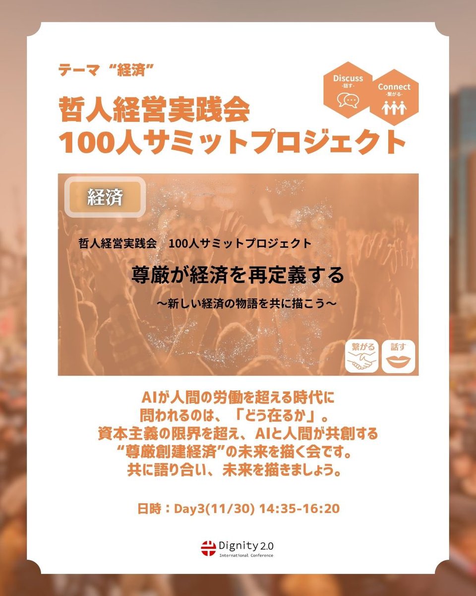 dignity2_0's tweet image. 🌏国際カンファレンス　テーマ紹介🌏

💰 テーマ「経済」
尊厳破壊経済から、尊厳創建経済へ。

AIが企業活動・産業構造・雇用を根本から変える今、
日本の多くの組織はまだ“古い前提”に縛られている。

● 売上と効率だけを追う経営
● 人は変わらないという思い込み
●…