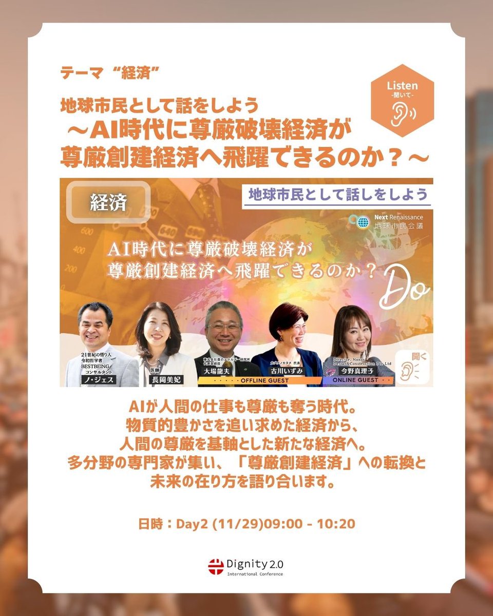 dignity2_0's tweet image. 🌏国際カンファレンス　テーマ紹介🌏

💰 テーマ「経済」
尊厳破壊経済から、尊厳創建経済へ。

AIが企業活動・産業構造・雇用を根本から変える今、
日本の多くの組織はまだ“古い前提”に縛られている。

● 売上と効率だけを追う経営
● 人は変わらないという思い込み
●…