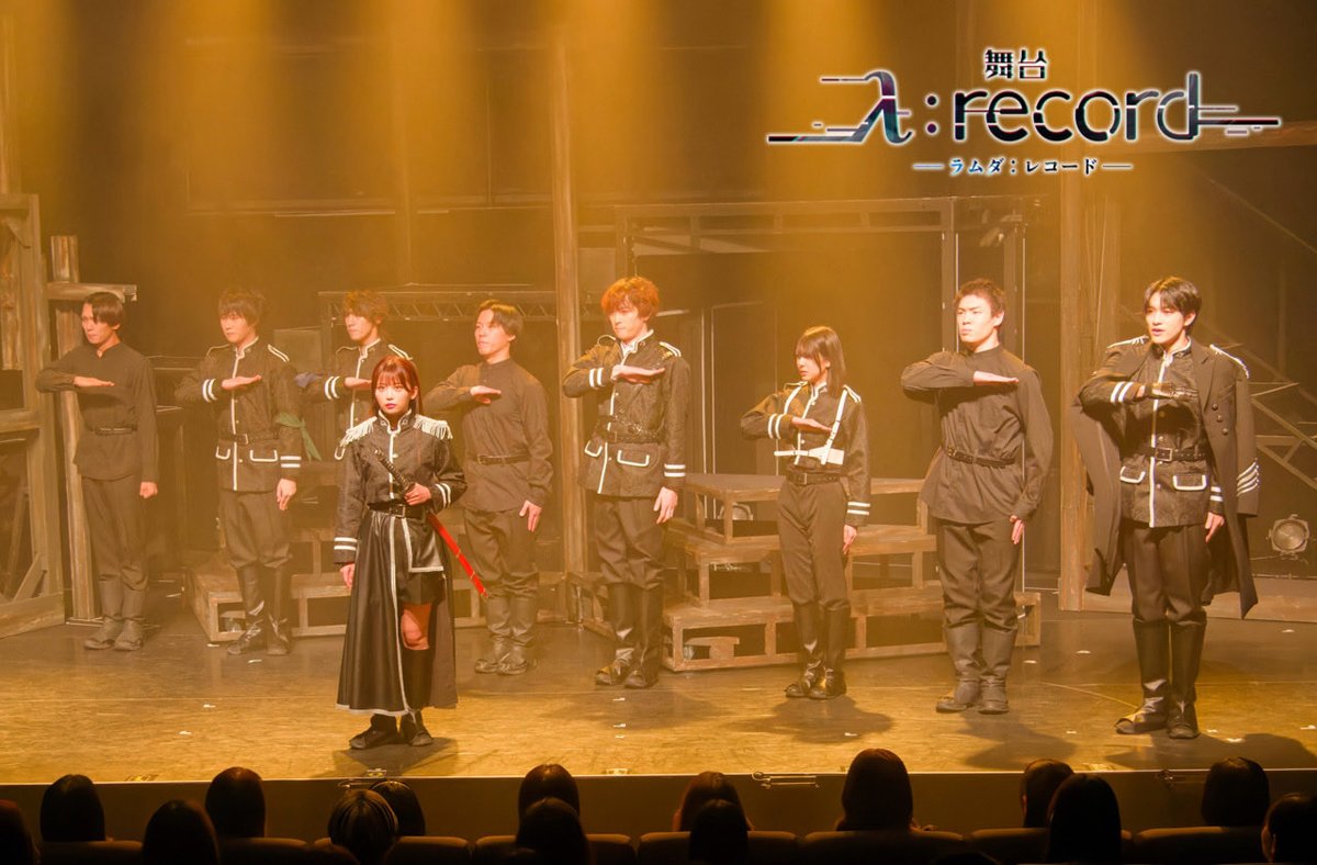 舞台「λ:record-ラムダ レコード-」公式アカウント tweet media