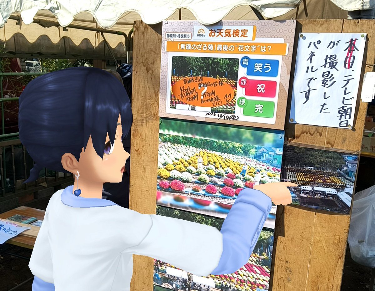 Aj785Aj's tweet image. 【サトカと花文字】

　これこれ！お天気検定のがパネルに張ってある。

｢おっと…花文字になっていたとは。完とな？

　17年続いたこのイベント、会員の高齢化とかで今年が最後なんだって。

｢なんと…それは寂しいですが…その最後の年に見に来れて良かったですね。

#スクスト2
#スクストカメラ