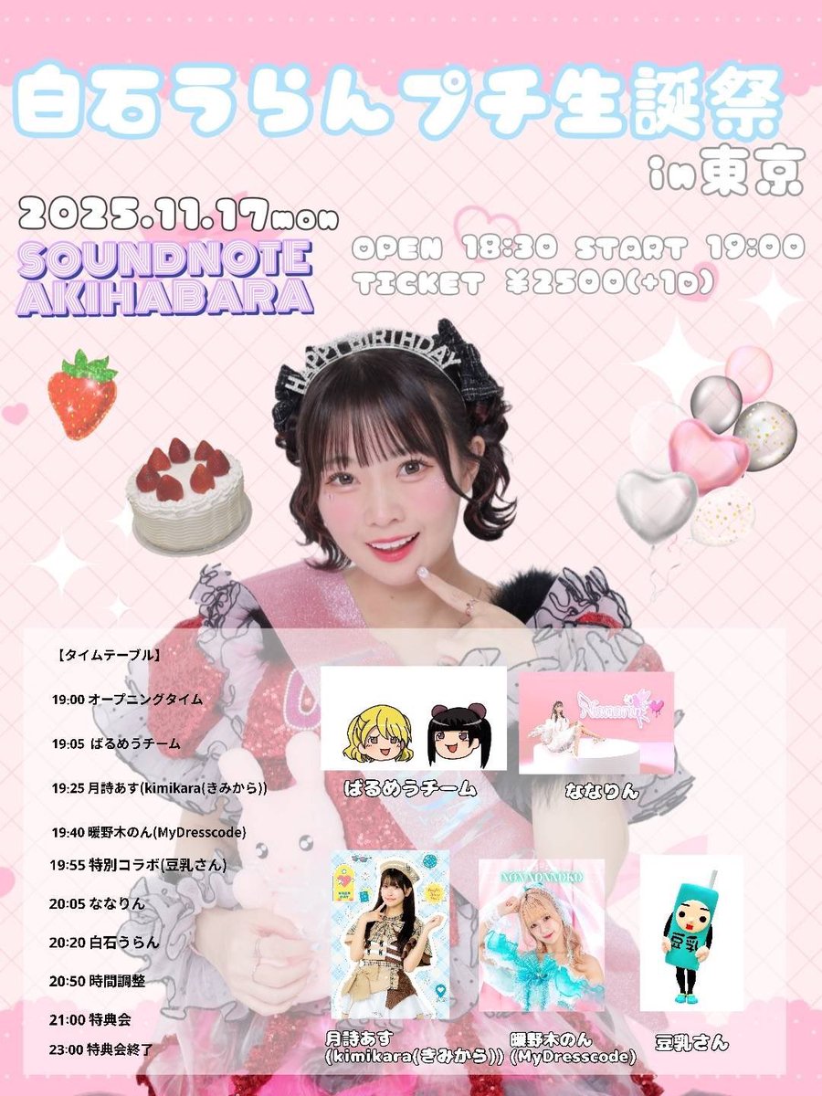 きみからライブ情報 ＼ 🐶あすソロ・入場特典追加‼️🤍／ 11/17(月