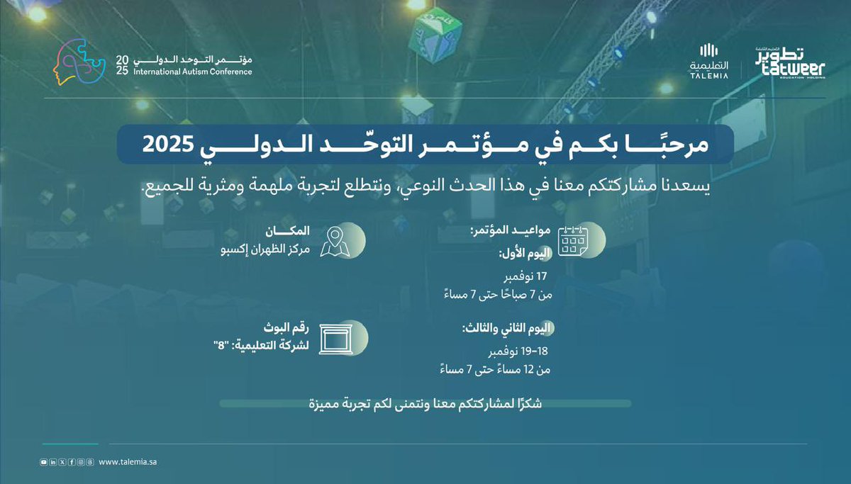 يسرّ #التعليمية دعوتكم لزيارة جناحها في مؤتمر التوحّد الدولي 2025
والمقام في مدينة الخبر خلال الفترة 17 – 19 نوفمبر.

يُعد هذا المؤتمر منصة نوعية تجمع الخبراء والمهتمين وصنّاع الأثر في مجال التوحّد، لنستشرف معًا آفاقًا جديدة من المعرفة، والدعم، والتمكين.

للمزيد من المعلومات،