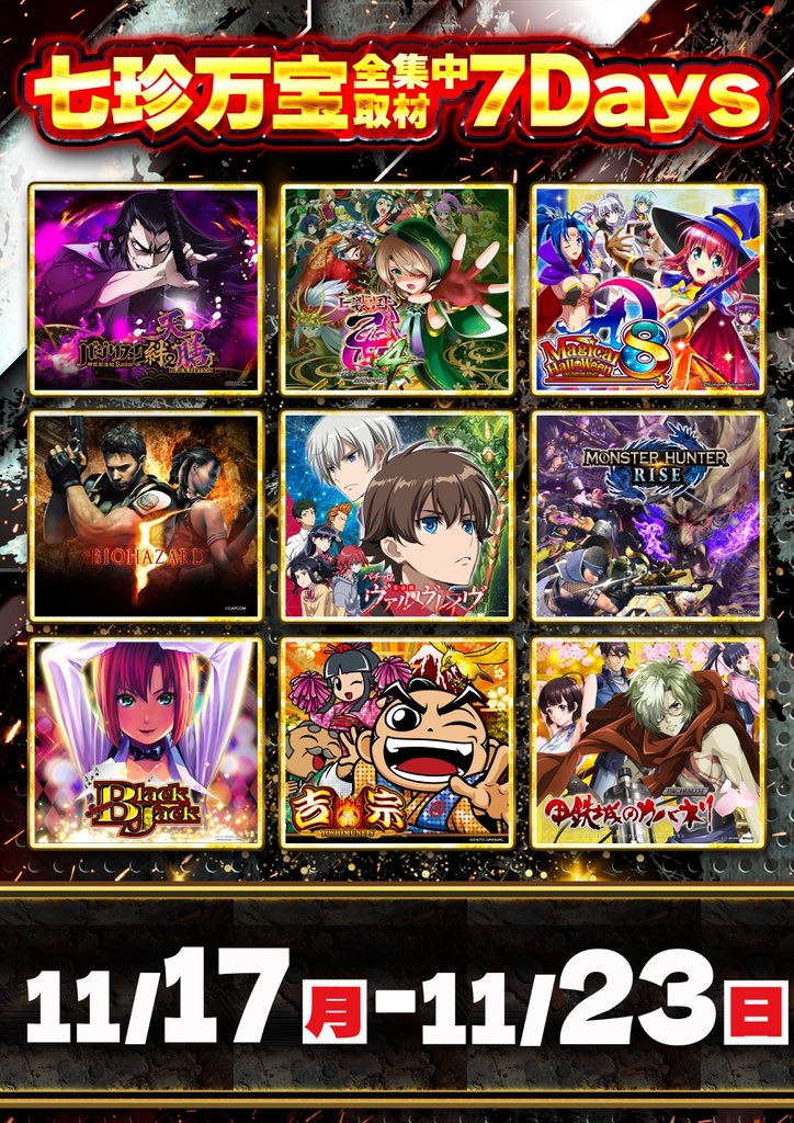 17日(月)お品書き➄~ 【七珍万宝7Days初日】 💡マルイ555