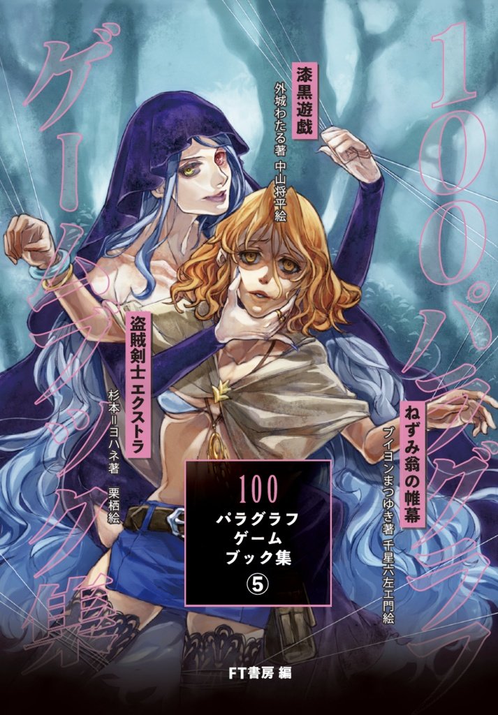 【在庫が少し見つかりました！】
僕ら19年間「ゲームブック」を作り続けています

その中のシリーズ
「100パラグラフゲームブック集」
（①～⑤巻）は
①②巻以外完売だったのですが、つい最近③⑤巻の在庫が発見されました！

ゲムマ秋両日【K10】で扱います！
探されていた方はぜひご注目を
（中山）