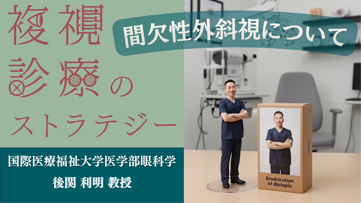 複視診療のストラテジー