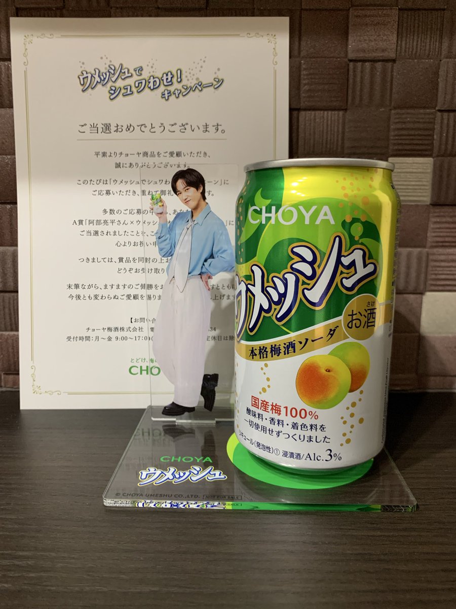 ウメッシュでシュワわせ！キャンペーン 阿部亮平さんのコースター届き