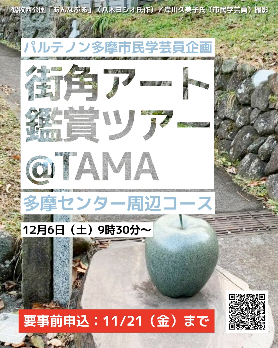 【締切は11/21！お見逃しなく！】
パルテノン多摩ミュージアム市民学芸員企画「街角アート鑑賞ツアー @ TAMA　多摩センター周辺コース」

【日時】12/6（土）9:30～12:00
【参加費】300円(税込）／1人

parthenon.or.jp/event/20251206…