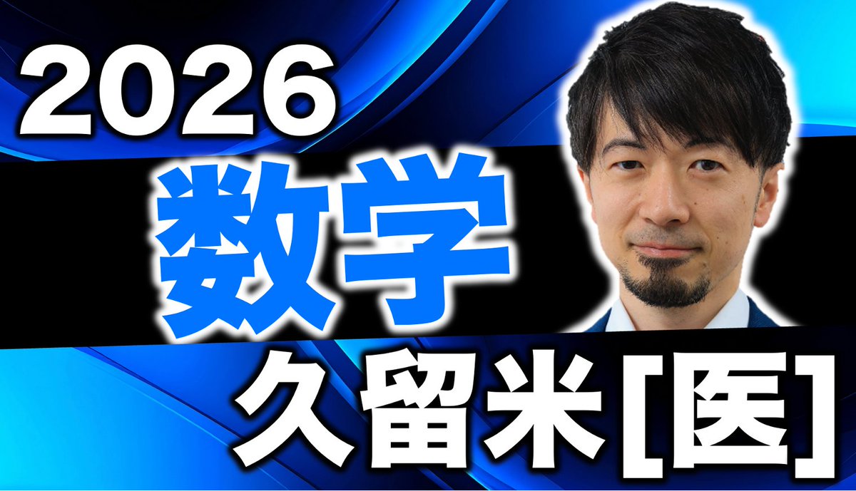 gokakusha's tweet photo. 2026 久留米大学 医学部
推薦入試 数学全問解説ライブ
受験生のみんなお疲れ様！
https://t.co/HIS9ovrRzT

#医学部 #数学 #解説 https://t.co/qr0JMZGNsP