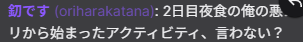 配信で触れた2日目夜食の件
twitch.tv/masamune_hs
#ガッコウレイヴ