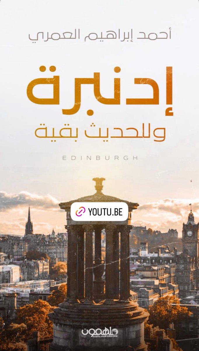 tham_podcast's tweet photo. شاهدوا الحلقه الان  ادنبره وللحديث بقيه على قناتنا في اليوتيوب .. ثم بودكاست 👇

https://t.co/8gluAhbeZu https://t.co/G8ruj0NtYn