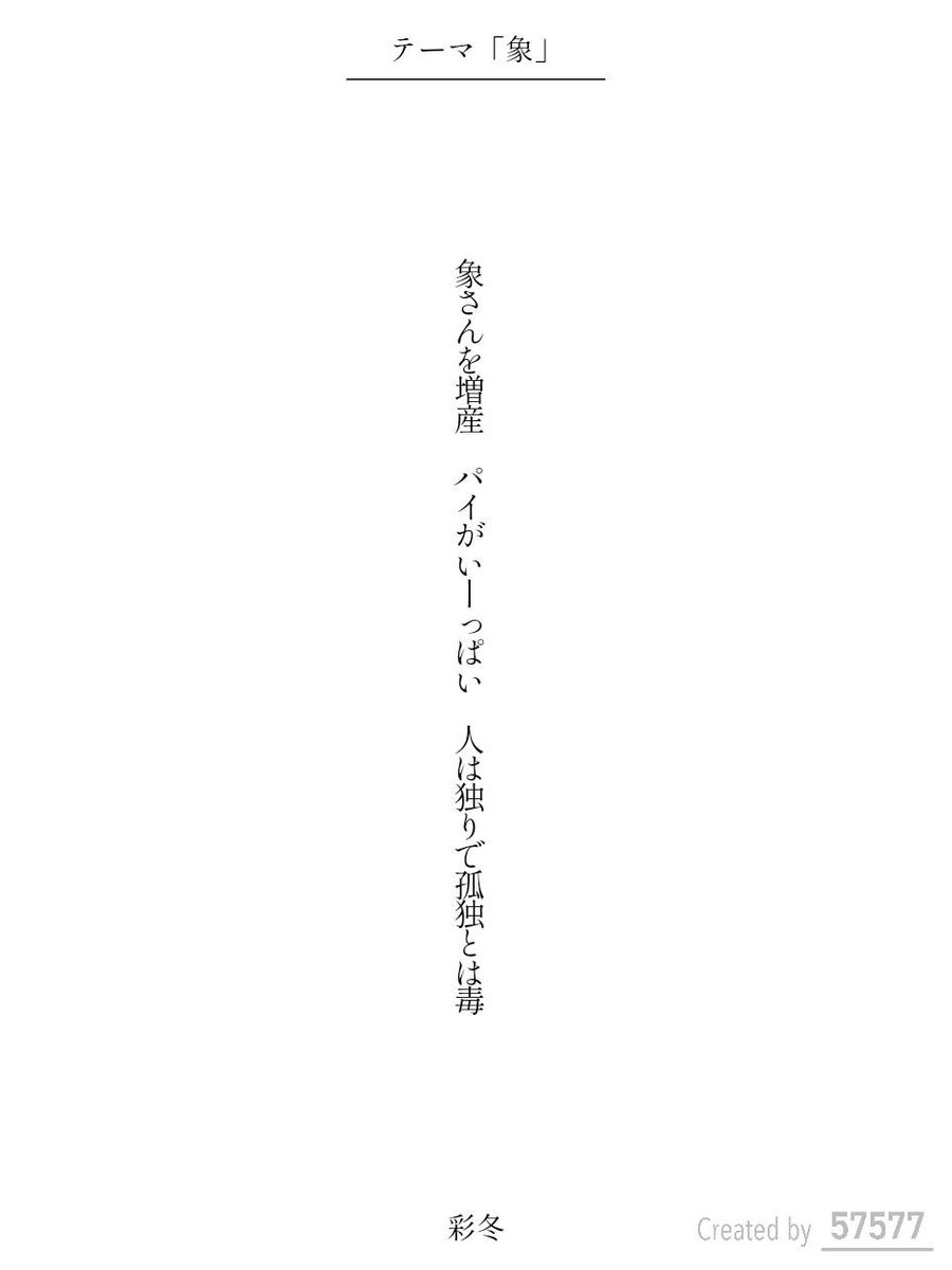 irodori_no_huyu's tweet image. 象さんを増産 パイがいーっぱい 人は独りで孤独とは毒 / 彩冬

tankaspot.web.app/tankaposts/f8c…
#ぞうさんの日 #象をテーマに短歌を作ろう
#短歌 #tanka #短歌アプリ57577 
x.com/tankazine/stat…