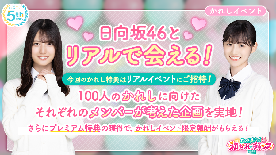 ˏˋ 🌟第18回かれしイベント開催🌟 ˊˎ˗ 運命のかれしになると #日向坂46