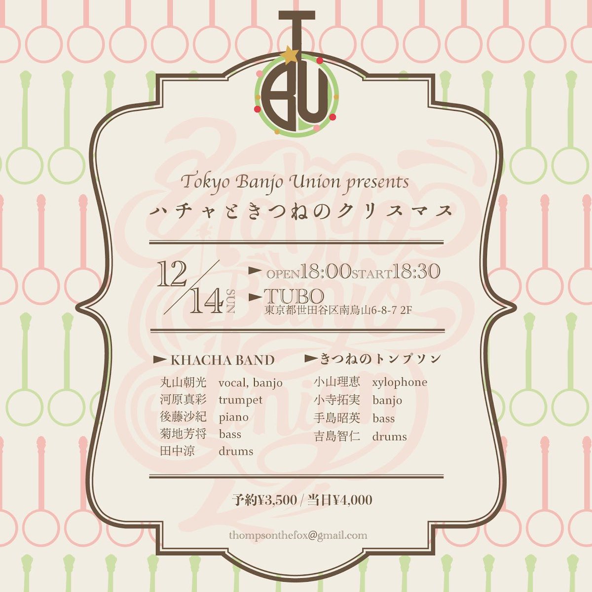 ThompsontheFox's tweet image. 12月は対バンが２つあります！　
どちらもおすすめ！
ご予約受付中です。

●Thompson the Fox × Ryo Hamamoto &amp;amp; The Silver Liners
12/6 土 19:30-
銀座ロッキートップ

●Tokyo Banjo Union presents
〜ハチャときつねのクリスマス〜
12/14 日18:30-
千歳烏山TUBO

ご予約
thompsonthefox@gmail.com