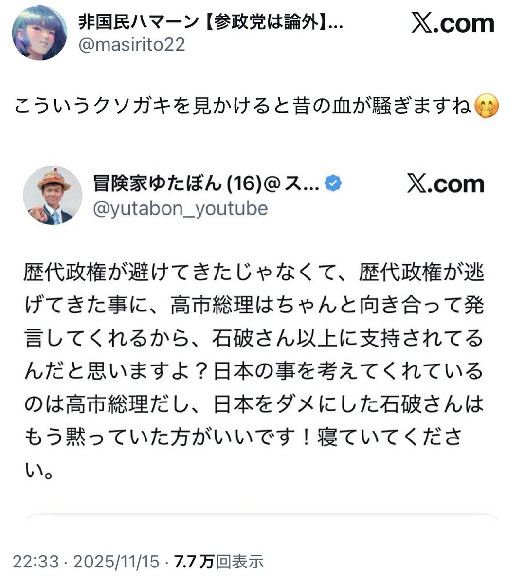 16歳の少年に対して昔の血（笑）が騒ぐサヨク