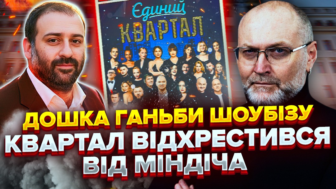 Як «Квартал 95» опинився в епіцентрі Міндічгейту та корупції в енергетиці? Чи правда, що «Квартал» немає відношення до Міндіча і не є політичним інструментом Зеленського? Які ще шоу припинили роботу через Міндічгейт? Як працює інститут репутації в Україні?
youtu.be/f8_BFfLzShI