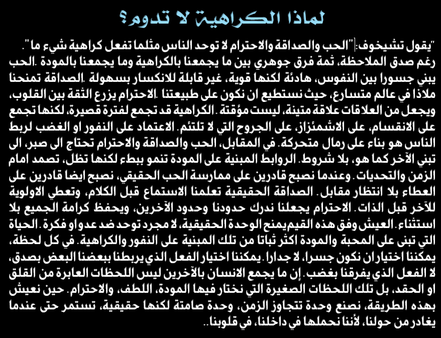 ABDELLATIFHSSA3's tweet photo. يقول تشيخوف: "الحب والصداقة والاحترام لا توحد الناس مثلما تفعل كراهية شيء ما."
رغم صدق الملاحظة، ثمة فرق جوهري بين ما يجمعنا بالكراهية وما يجمعنا بالمودة. الحب يبني جسورا بين النفوس، هادئة لكنها قوية، غير قابلة للانكسار بسهولة. الصداقة تمنحنا ملاذا في عالم متسارع... https://t.co/9B0vduMiVk