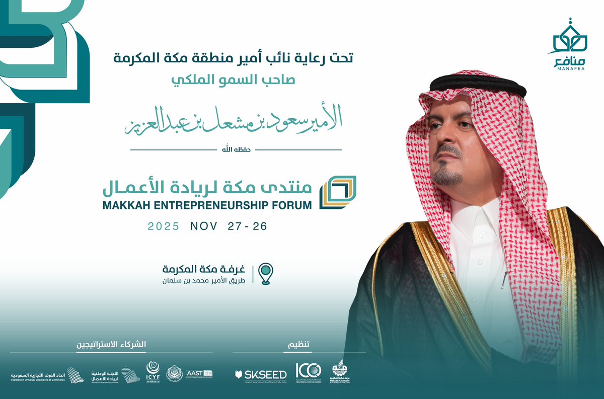 MakkahChamber's tweet photo. تحت رعاية كريمة من صاحب السمو الملكي
الأمير سعود بن مشعل بن عبدالعزيز آل سعود
نائب أمير منطقة مكة المكرمة – حفظه الله –

تنطلق فعاليات منتدى مكة لريادة الأعمال خلال الفترة 26 – 27 نوفمبر 2025، حيث تجتمع العقول المبتكرة والفرص الواعدة في منصة تصنع المستقبل.

https://t.co/2fubi8vM9u