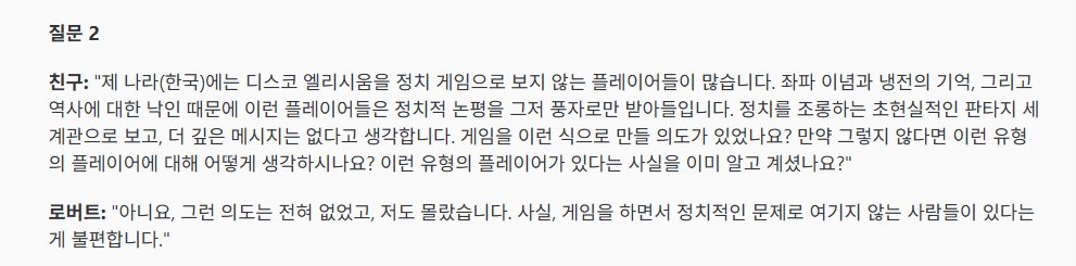 두번째 질문. 디스코 엘리시움을 정치적 게임으로 보지 않는 한국 게이머들의 기조에 대해서 알고 있었는지. 디엘을 정치적인 문제를 다루는 게임으로 보지 않는 사람이 있다는 사실이 불편하다는 쿠르비츠의 답변.