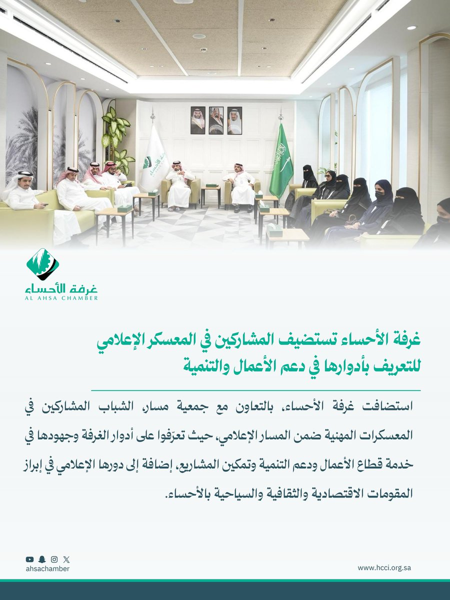 #غرفة_الأحساء تستضيف المشاركين في المعسكر الإعلامي للتعريف بأدوارها في دعم الأعمال والتنمية