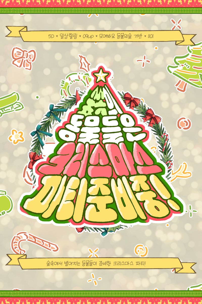 SUN__LIB0's tweet image. 트친들의 2차 수요?를 받아볼까 합니다
크리스마스 준비하는 동물의 숲 기반 커뮤...
어때요????