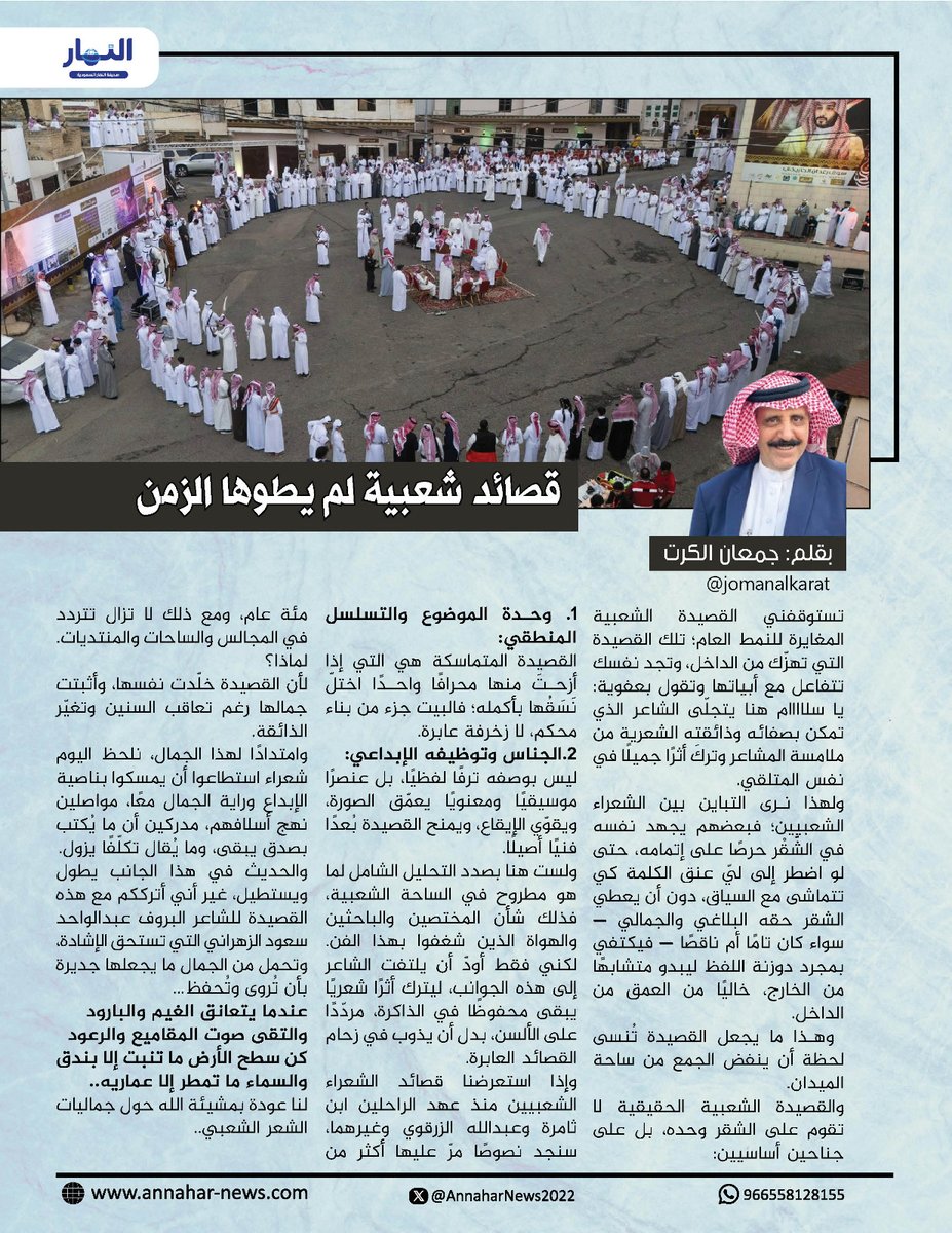 قصائد شعبية لم يطوها الزمن

#بقلم: جمعان الكرت   <a href="/jomanalkarat/">﮼جمعان،الكرت</a>
لـ #صحيفة_النهار_السعودية 
#مقالات_النهار_السعودية
 annahar-news.com/news/single/28…