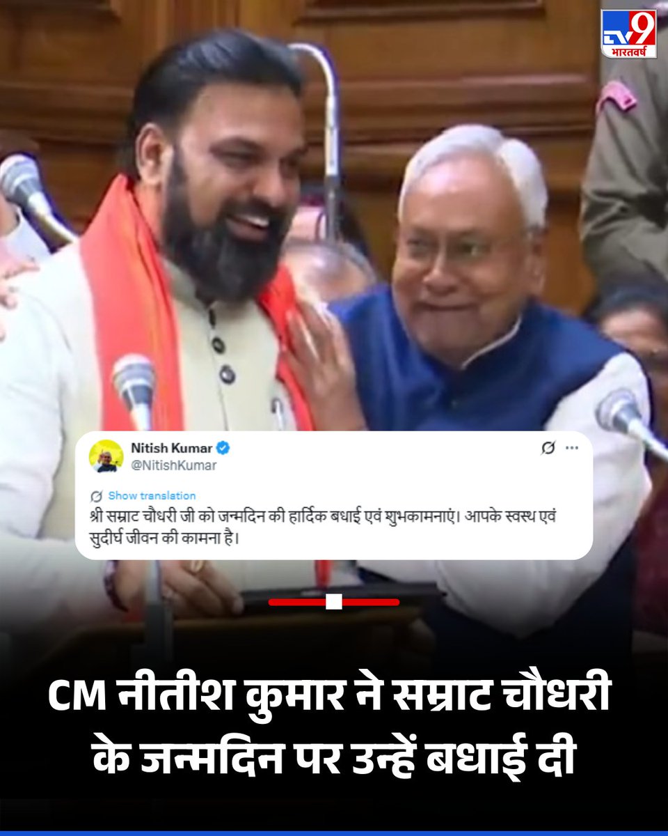 बिहार के सीएम नीतीश कुमार ने डिप्टी सीएम सम्राट चौधरी को उनके जन्मदिन पर बधाई देते हुए सोशल मीडिया पर पोस्ट किया, सीएम नीतीश ने लिखा "श्री सम्राट चौधरी जी को जन्मदिन की हार्दिक बधाई एवं शुभकामनाएं, आपके स्वस्थ एवं सुदीर्घ जीवन की कामना है"  #NitishKumar #Bihar #SamratChaudhary |