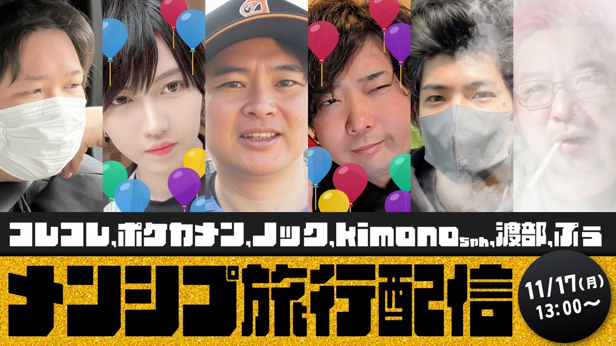 korekore_ch's tweet image. ▪️告知
11月17日13時から深夜までツイキャスメンシプ旅行配信！
twitcasting.tv/membershipjoin…

▪️内容
食べ歩き、貸切旅館配信、料理配信など

▪️メンバー
コレコレ、🎂ポケカメン、ノック、🎂kimono、渡部、ぷぅ

#コレコレ