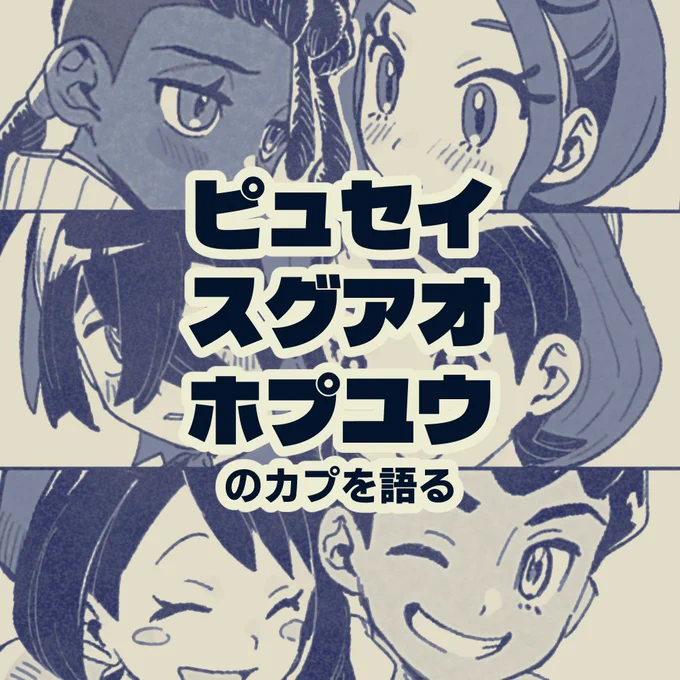 推しカプを語る会 | セリ夕 #pixiv https://t.co/vBTbseVSE1 

投稿しました📚(ピュセイ/スグアオ/ホプユウ) 