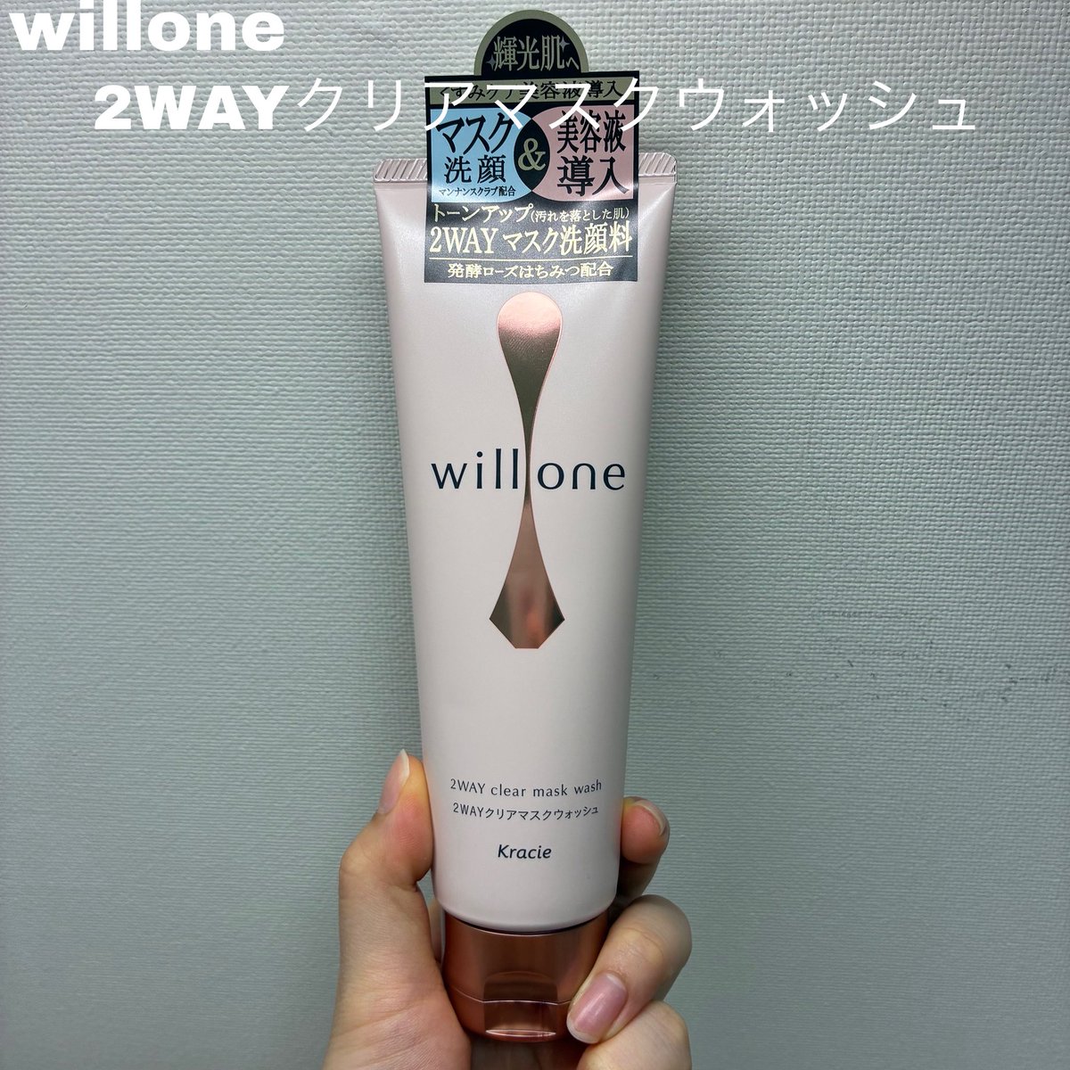 otaka_0916's tweet image. クラシエ・willoneさまからいただきました
willone 
２ＷＡＹクリアマスクウォッシュ

Wクレイ＋コンニャクスクラブ入り
つっぱりはなく、洗い上がりはしっとり
もったりとしたテクスチャー
私はパック使いが好き！
トマトのようなフレッシュな香り

#willone 
#PR #supportedbywillone