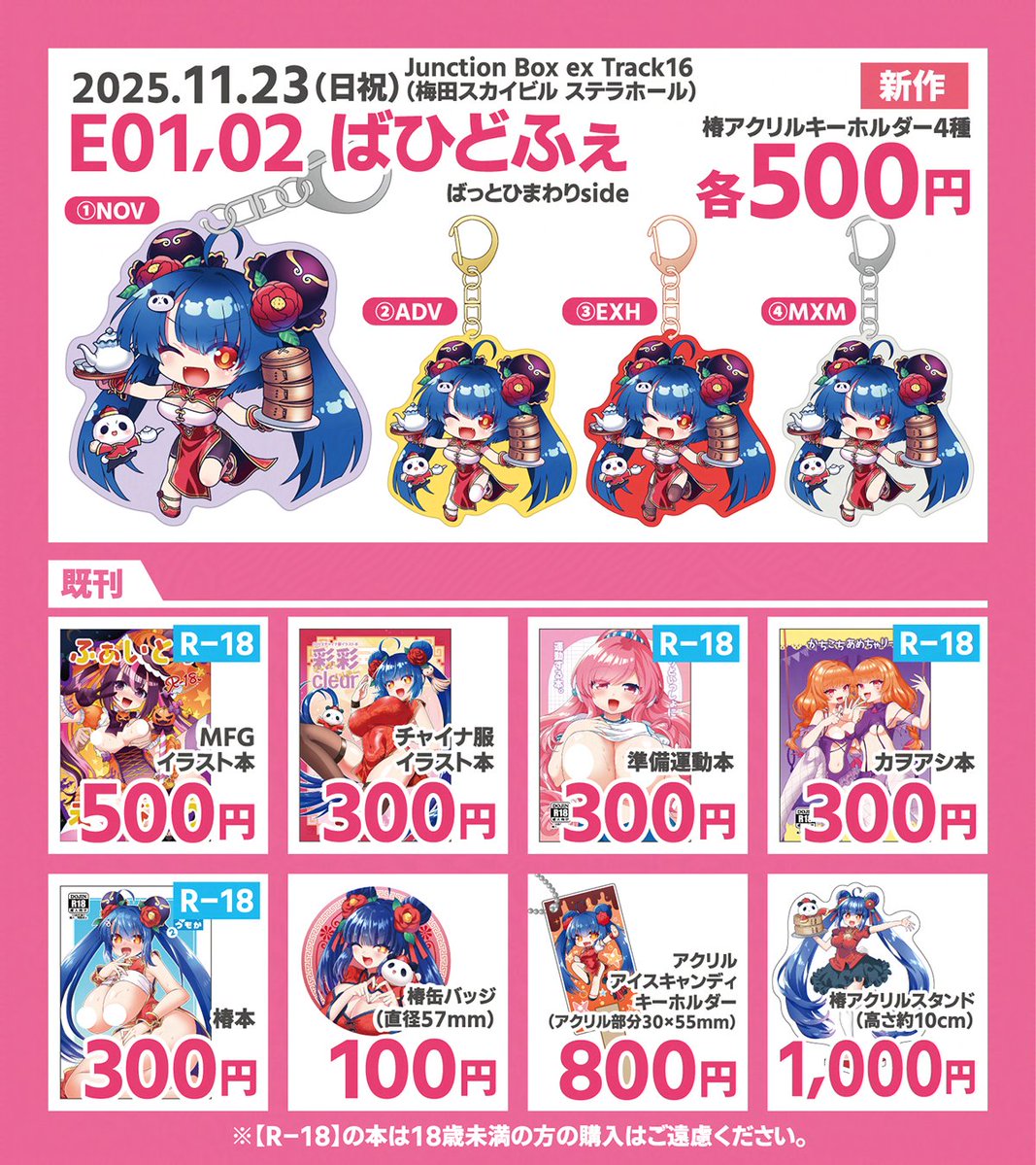 【お品書き】11/23(日祝)開催のJunction Box ex Track16に水森なつる様と合同でサークル参加します！自分の頒布物の方をまとめました～。脚違いでアクキーを作りましたのでよろしくお願いします。