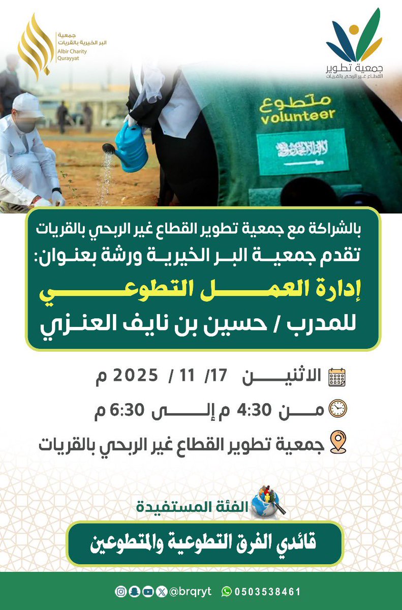 بالتعاون مع جمعية تطوير القطاع غير الربحي بالقريات، تنفذ جمعية البر الخيرية ورشة “إدارة العمل التطوعي” بهدف رفع كفاءة قادة الفرق التطوعية وتعزيز أثر العمل المجتمعي.
نسعد بحضوركم ومشاركتكم 🌱✨
#القريات #العمل_التطوعي #جمعية_البر_بالقريات