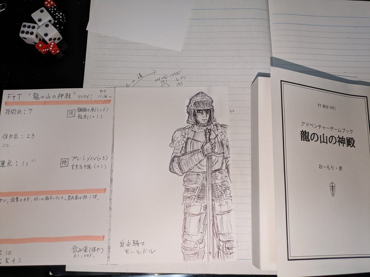 【FT書房様刊行】…お～もり様・著
《龍の山の神殿》リベンジ開始❗

以前バッドエンドとなった、恵那的にはショックの大きかったAGBにリトライしています👊

今回、前回の主人公の「別次元の自分」をスライドしました✍️
技量点7、体力点23、運点11と能力値を引き継いでいます❗

今回は勝ちたい‼️🏆