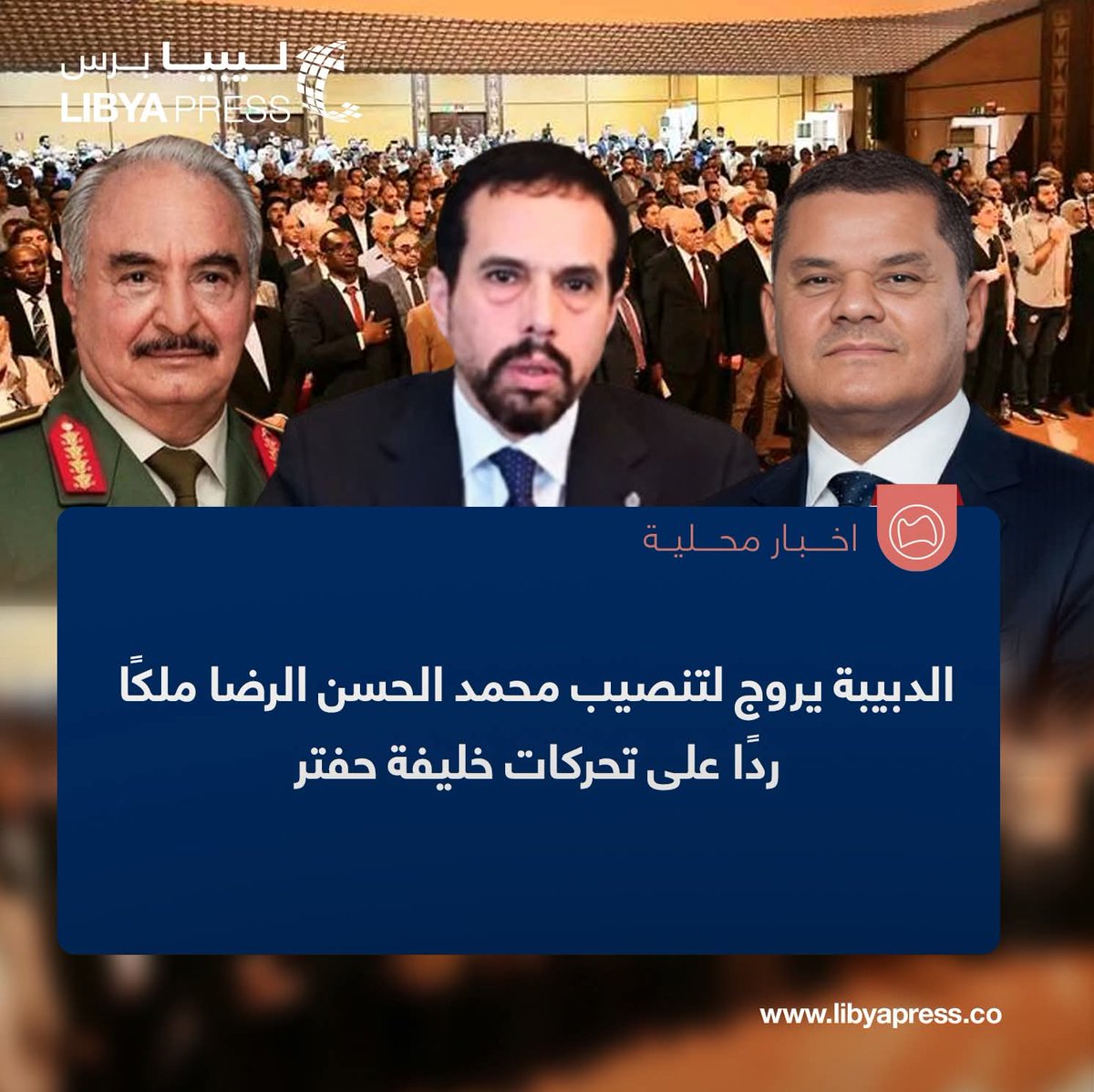 Libyapress2020's tweet photo. مصادرنا: الملتقى الوطني للوحدة والسلام، الذي عُقد أمس السبت في العاصمة #طرابلس، تحت شعار "الدستورية الملكية الطريق لحل الازمة الليبية"، كان برعاية عبد الحميد الدبيبة.

ــ هدف الدبيبة من الملتقى هو التسويق لعودة الملكية في المنطقة الشرقية، وتنصيب محمد الحسن الرضا ملكًا على الليبيين.

ــ الدبيبة لجأ إلى هذه الخطوة، ردًا على خطة خليفة حفتر لتفويضه رئيسًا لليبيا.

ــ حفتر استقبل خلال الأسابيع الماضية، مشائخ وأعيان وحكماء عدد من المدن والبلديات بالمنطقة الغربية.

ــ الدبيبة يسعى لاستقطاب وفود من المنطقة الشرقية، لدعم تنصيب محمد الحسن الرضا ملكًا على الليبيين.

ــ الدبيبة ابتدع هذه الحيلة، بعد فشله في الوصول إلى حل لزعزعة عرش حفتر في المنطق الشرقية.

ــ أبرز الأسماء التي شاركت في الملتقى من الشخصيات المناهضة لحفتر، مثل عادل عبد الكافي، مصطفى الساقزلي، عبدالسلام جادالله، رئيس أركان حكومة الإنقاذ، والذي كان ضمن أصدقاء وسام بن حميد، أبوبكر سعيد، أحد أبناء #ترهونة، وعضو مجلس النواب السابق، والذي تم تعيينه فيما بعد سفيرًا لليبيا في #بلغاريا، نظير مواقفه ضد حفتر. 

ــ الدبيبة يخطط منذ فترة لاستغلال محمد الحسن الرضا، للبقاء في منصبه أطول فتر ممكنة.

ــ خطة تنصيب محمد الرضا ملكًا على الليبيين، تم عرضها العام الماضي 2024، كفكرة أردنية بدعم قطري وإنجليزي.

ــ #قطر تدعم هذه الفكرة لإنهاء أمر الانتخابات التي قد تأتي لهم بسيف الإسلام القذافي أو خليفة حفتر.

ــ الدبيبة وجد في هذا المُخطط ضمانًا لبقائه ومجموعته في السلطة، فسارع للبدء في تنفيذها مع إعادة بلورتها، لتصبح تنصيب السنوسي مقابل استمراره رئيسًا للوزراء.

ــ خطة الدبيبة حظيت بمباركة الصادق الغرياني، إضافة لجماعة الإخوان المسلمين الداعمة لمحمد الرضا. #ليبيا_برس