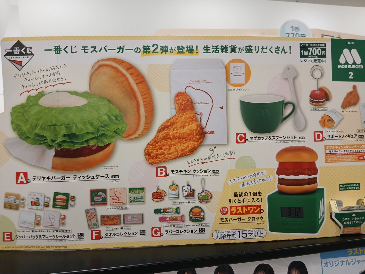 HMVららぽーと横浜くじ情報】 一番くじ モスバーガー2 販売開始