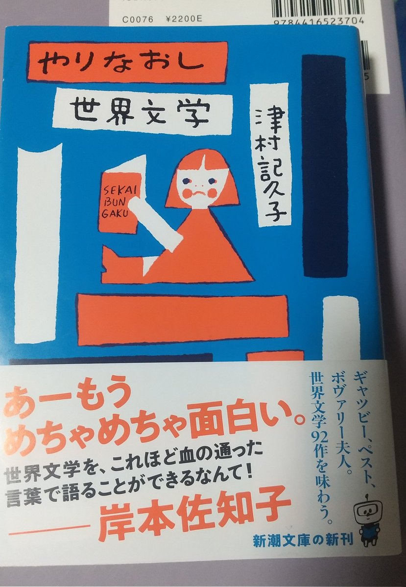 津村記久子氏の｢やりなおし世界文学」読了。❬文学の教養がまったく