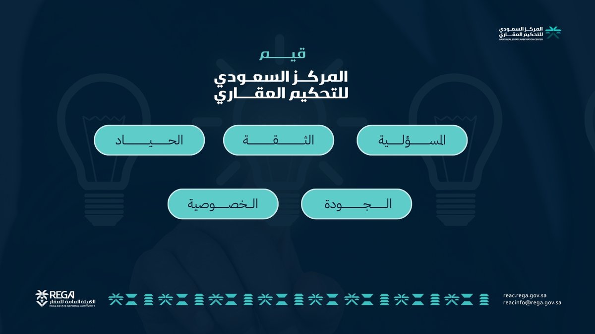 قيم المركز السعودي للتحكيم العقاري
#التحكيم_العقاري
#المركز_السعودي_للتحكيم_العقاري