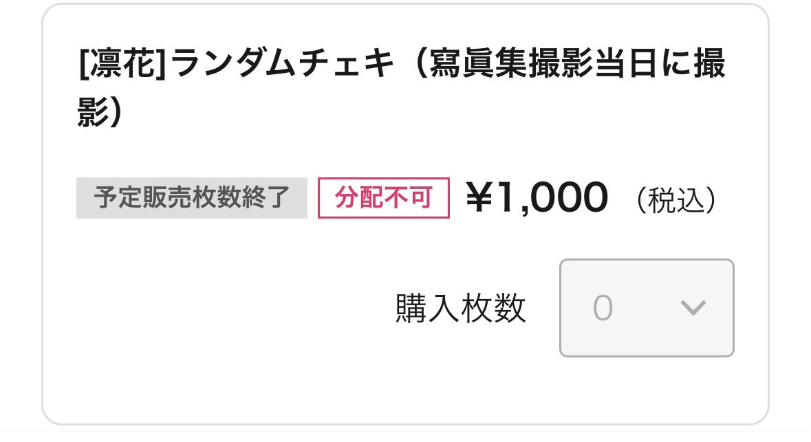 凛花ちゃんのチェキ枚数を悩んでて、 応募したの、さっき。 もう最後