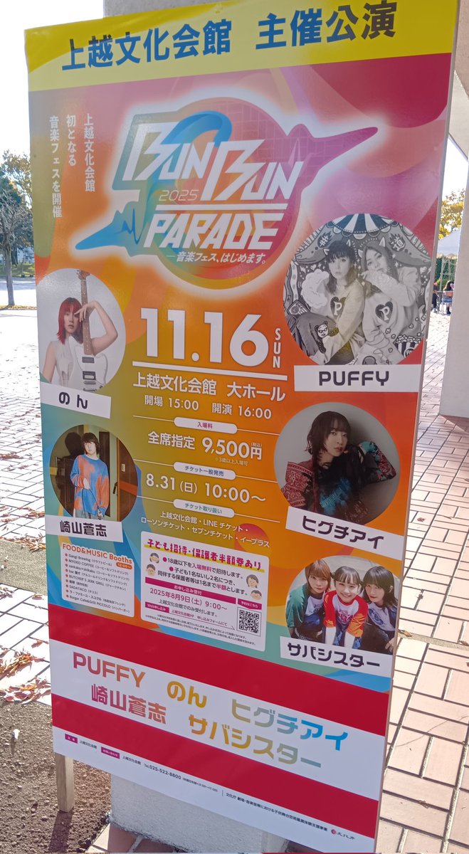 beatlemoto63's tweet image. 今日は、#上越文化会館 に #BUNBUNPARADE2025 - 音楽フェス、はじめます。
に行って来ました。
 
出演は、#PUFFY （残念前日にキャンセル）、代役で #オカモトショウ 、#﨑山蒼志 、#サバシスター、#ヒグチアイ 、#のん

どのアーティストも素晴らしく楽しみました！
是非来年も開催してほしいです。