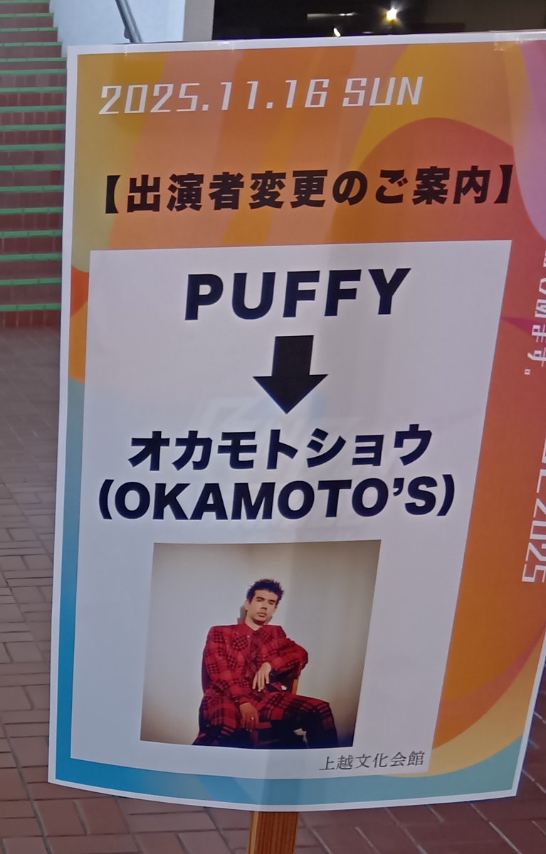 beatlemoto63's tweet image. 今日は、#上越文化会館 に #BUNBUNPARADE2025 - 音楽フェス、はじめます。
に行って来ました。
 
出演は、#PUFFY （残念前日にキャンセル）、代役で #オカモトショウ 、#﨑山蒼志 、#サバシスター、#ヒグチアイ 、#のん

どのアーティストも素晴らしく楽しみました！
是非来年も開催してほしいです。