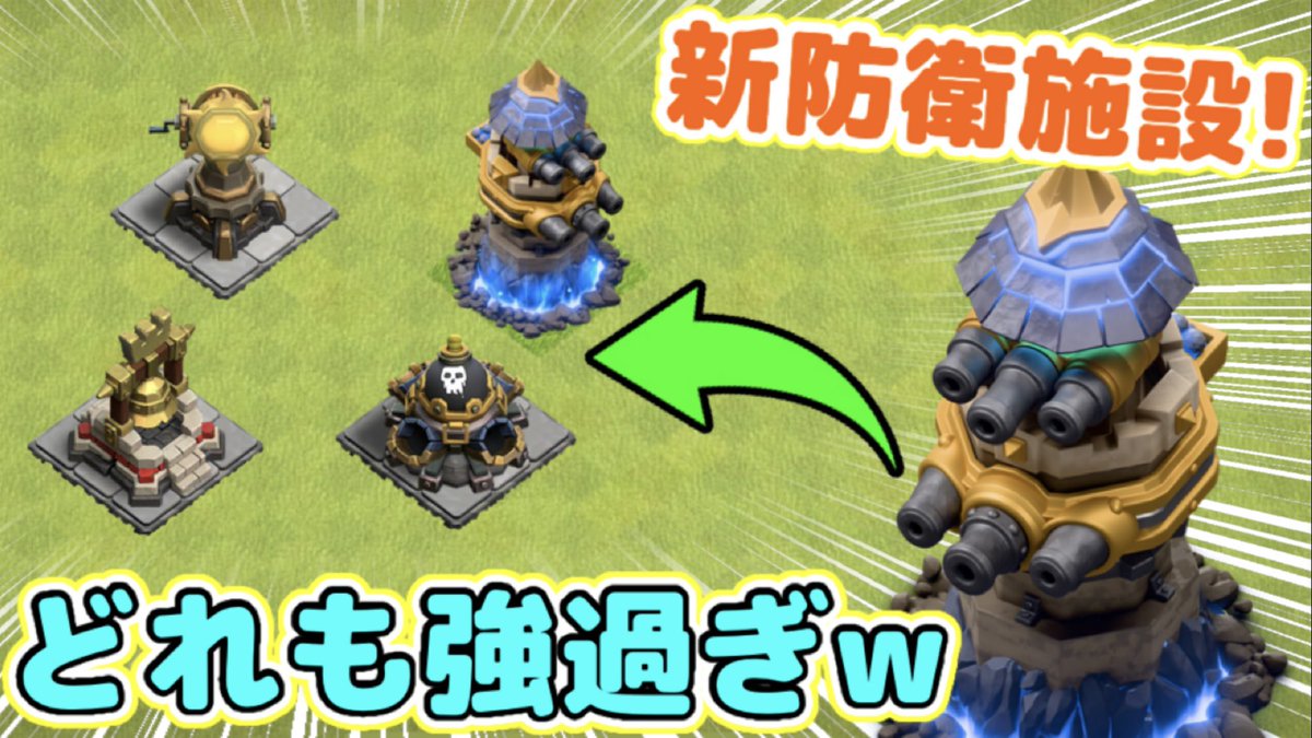 本日1本目の動画！めちゃくちゃ強い新防衛施設が来ますw新クラフト防衛施設も面白いのでぜひご覧くださいw
【クラクラ】新防衛施設リベンジタワー先行プレイ！新クラフト防衛施設も性能がどれもヤバ過ぎるんだけどw youtu.be/-wXOsuTf04w?si…