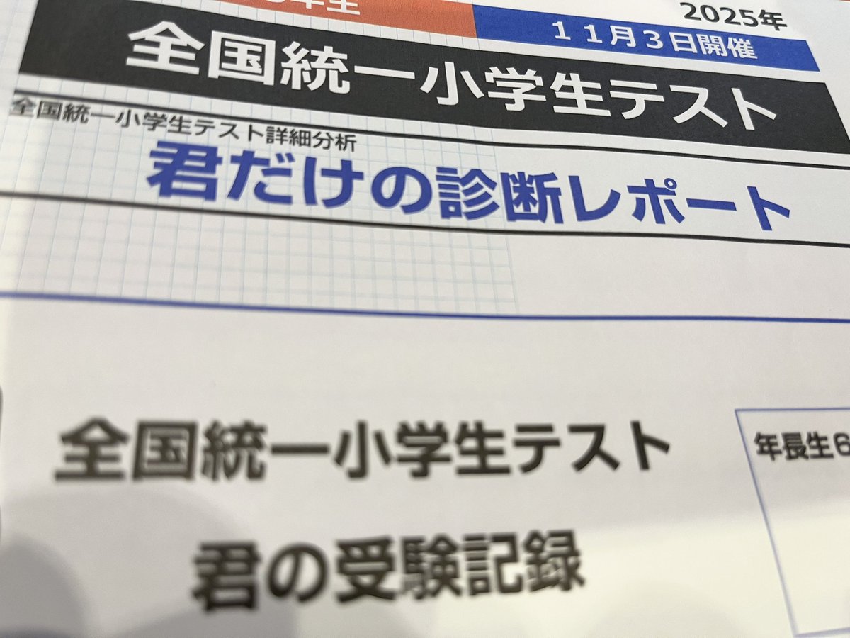 全国統一小学生テスト